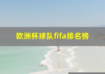 欧洲杯球队fifa排名榜