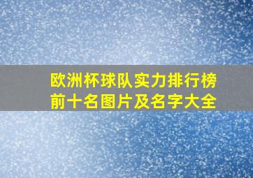 欧洲杯球队实力排行榜前十名图片及名字大全