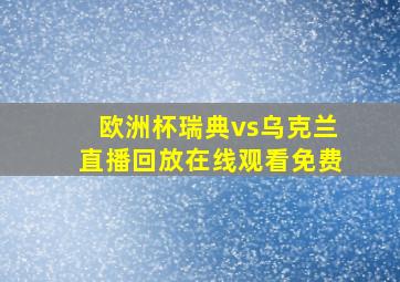 欧洲杯瑞典vs乌克兰直播回放在线观看免费