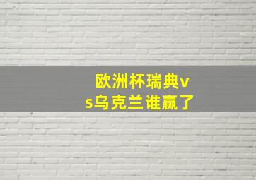 欧洲杯瑞典vs乌克兰谁赢了