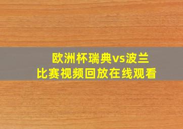 欧洲杯瑞典vs波兰比赛视频回放在线观看