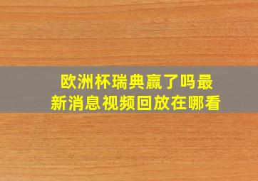 欧洲杯瑞典赢了吗最新消息视频回放在哪看