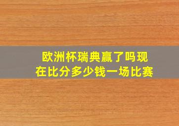 欧洲杯瑞典赢了吗现在比分多少钱一场比赛