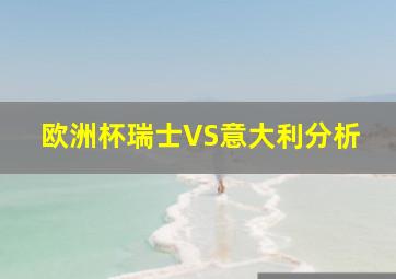 欧洲杯瑞士VS意大利分析