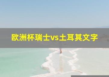 欧洲杯瑞士vs土耳其文字