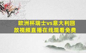 欧洲杯瑞士vs意大利回放视频直播在线观看免费