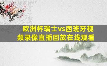 欧洲杯瑞士vs西班牙视频录像直播回放在线观看