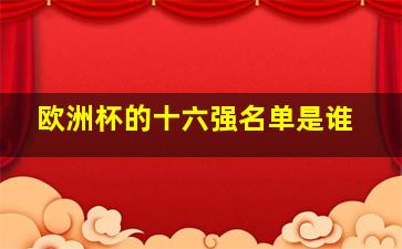 欧洲杯的十六强名单是谁