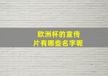 欧洲杯的宣传片有哪些名字呢