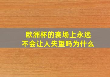 欧洲杯的赛场上永远不会让人失望吗为什么