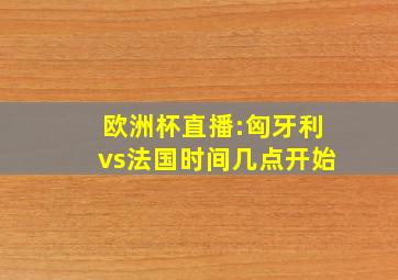 欧洲杯直播:匈牙利vs法国时间几点开始