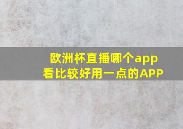 欧洲杯直播哪个app看比较好用一点的APP