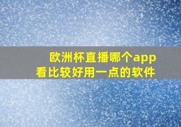 欧洲杯直播哪个app看比较好用一点的软件