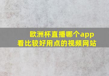 欧洲杯直播哪个app看比较好用点的视频网站