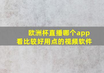 欧洲杯直播哪个app看比较好用点的视频软件