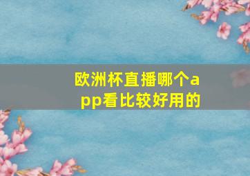 欧洲杯直播哪个app看比较好用的