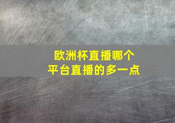 欧洲杯直播哪个平台直播的多一点