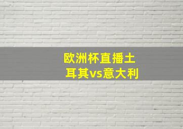 欧洲杯直播土耳其vs意大利