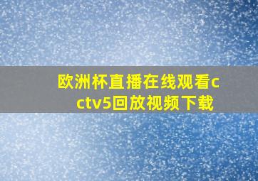 欧洲杯直播在线观看cctv5回放视频下载