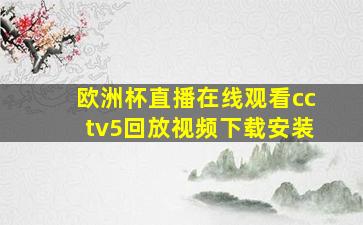 欧洲杯直播在线观看cctv5回放视频下载安装