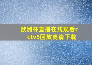 欧洲杯直播在线观看cctv5回放高清下载