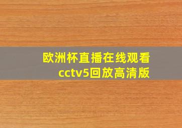 欧洲杯直播在线观看cctv5回放高清版