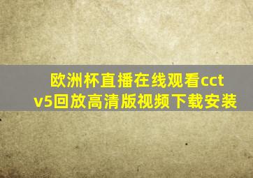 欧洲杯直播在线观看cctv5回放高清版视频下载安装