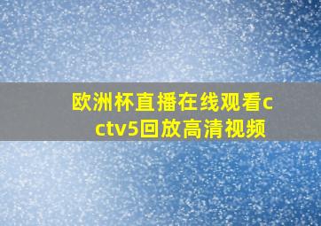 欧洲杯直播在线观看cctv5回放高清视频