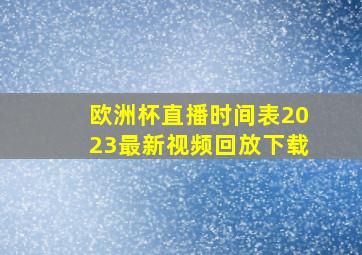 欧洲杯直播时间表2023最新视频回放下载