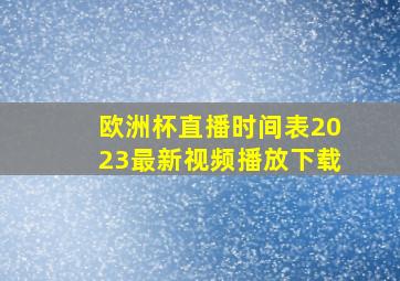 欧洲杯直播时间表2023最新视频播放下载