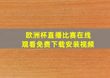 欧洲杯直播比赛在线观看免费下载安装视频