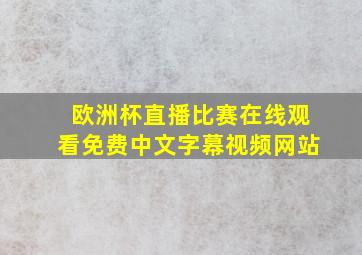 欧洲杯直播比赛在线观看免费中文字幕视频网站