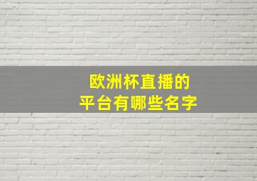 欧洲杯直播的平台有哪些名字