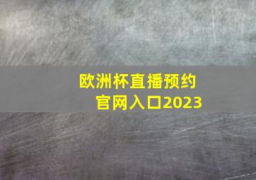 欧洲杯直播预约官网入口2023