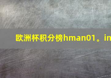 欧洲杯积分榜hman01。in