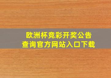 欧洲杯竞彩开奖公告查询官方网站入口下载