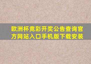 欧洲杯竞彩开奖公告查询官方网站入口手机版下载安装