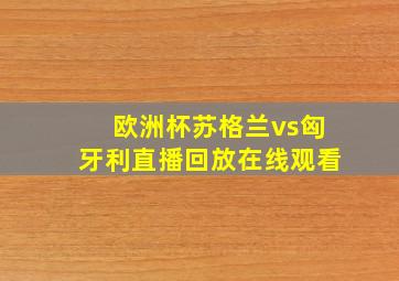 欧洲杯苏格兰vs匈牙利直播回放在线观看