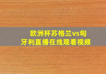 欧洲杯苏格兰vs匈牙利直播在线观看视频