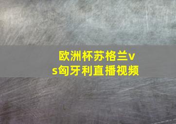 欧洲杯苏格兰vs匈牙利直播视频