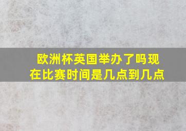 欧洲杯英国举办了吗现在比赛时间是几点到几点