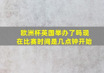 欧洲杯英国举办了吗现在比赛时间是几点钟开始