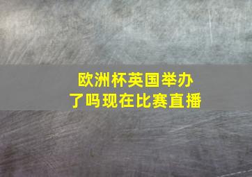 欧洲杯英国举办了吗现在比赛直播