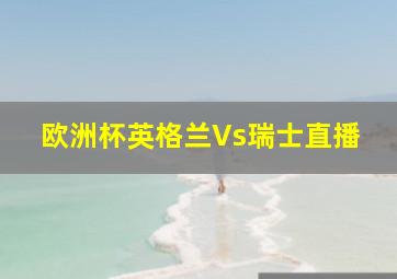 欧洲杯英格兰Vs瑞士直播