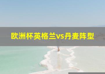 欧洲杯英格兰vs丹麦阵型