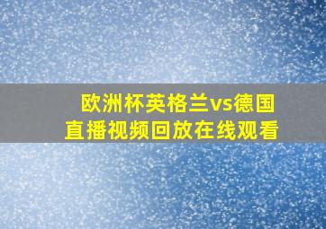 欧洲杯英格兰vs德国直播视频回放在线观看