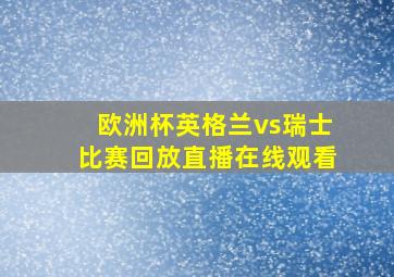 欧洲杯英格兰vs瑞士比赛回放直播在线观看