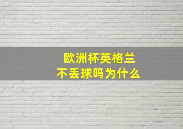 欧洲杯英格兰不丢球吗为什么