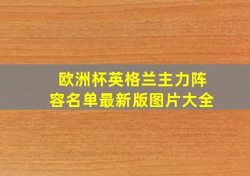 欧洲杯英格兰主力阵容名单最新版图片大全