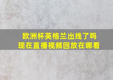 欧洲杯英格兰出线了吗现在直播视频回放在哪看